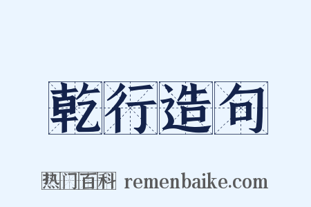 乾行造句是什么意思的图片